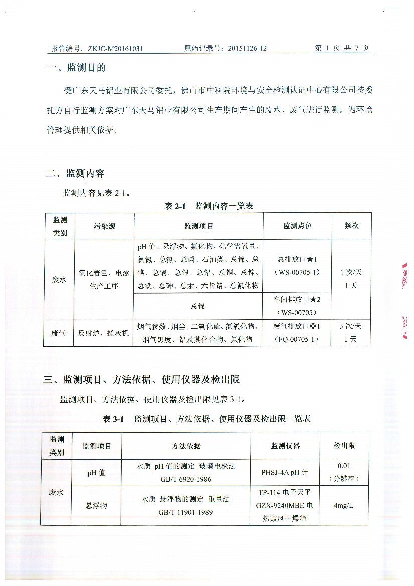 010711095012016年10月自行監(jiān)測(cè)報(bào)告_3.Jpeg