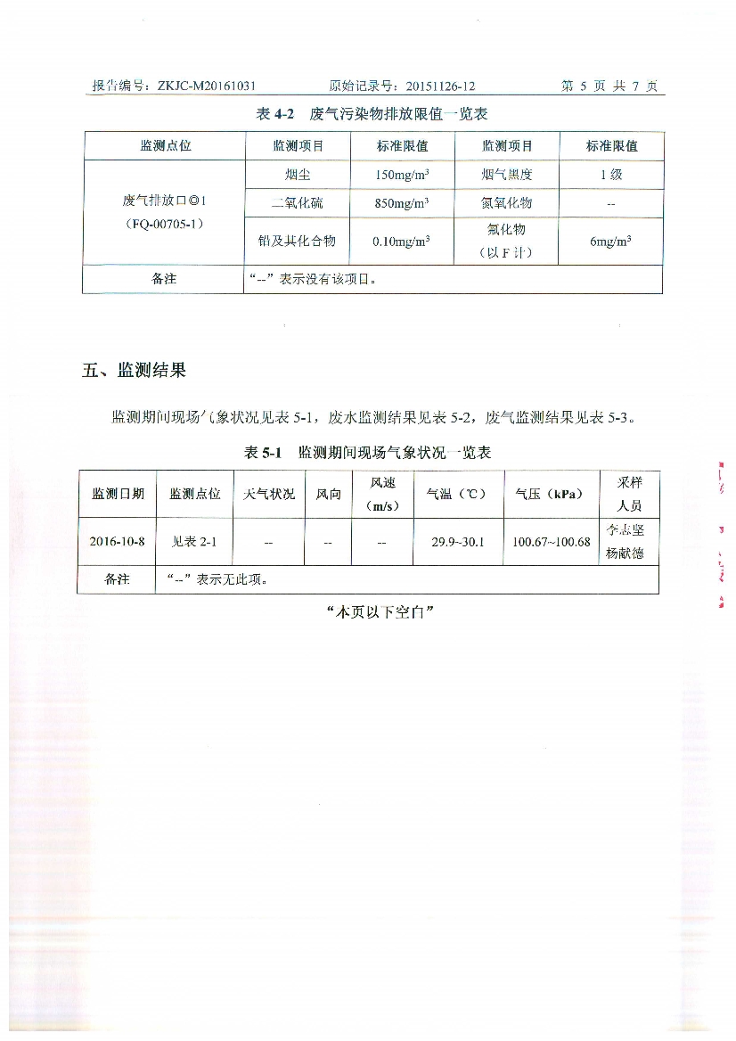 010711095012016年10月自行監(jiān)測(cè)報(bào)告_7.Jpeg