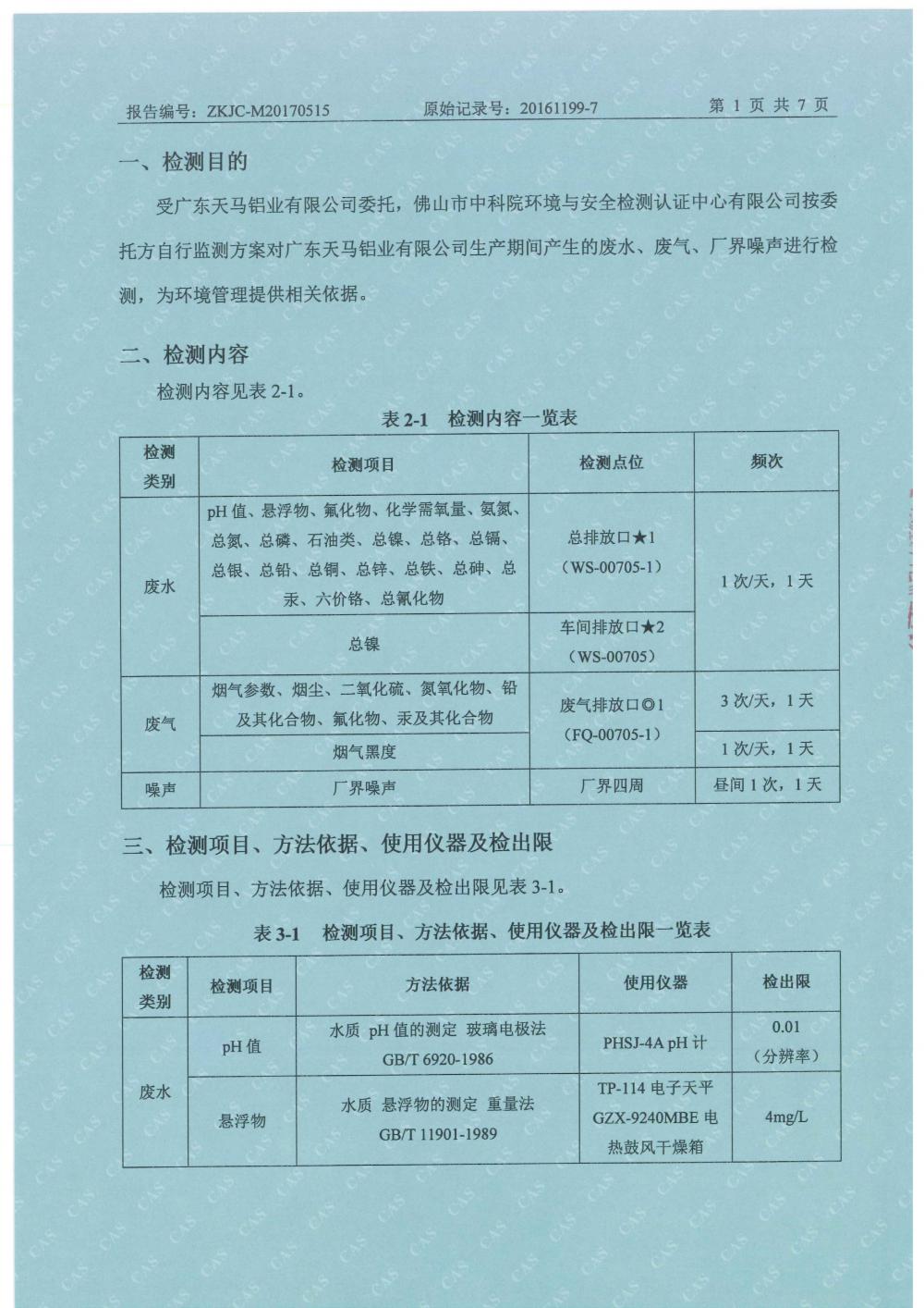天馬2017年5月份監(jiān)測報告-3.jpg