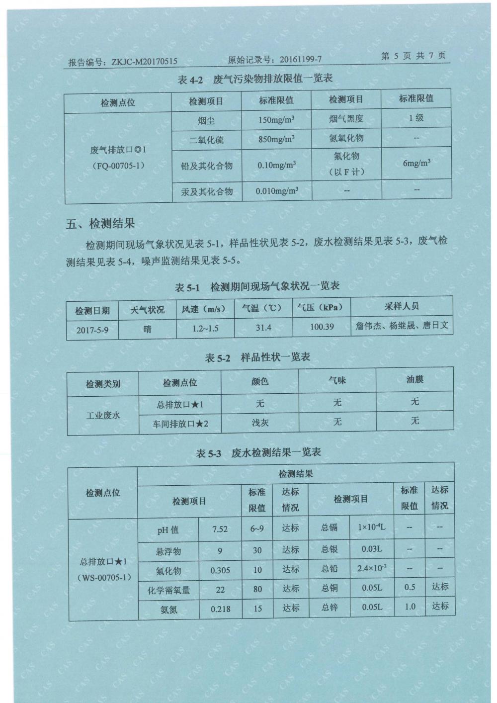天馬2017年5月份監(jiān)測報告-7.jpg