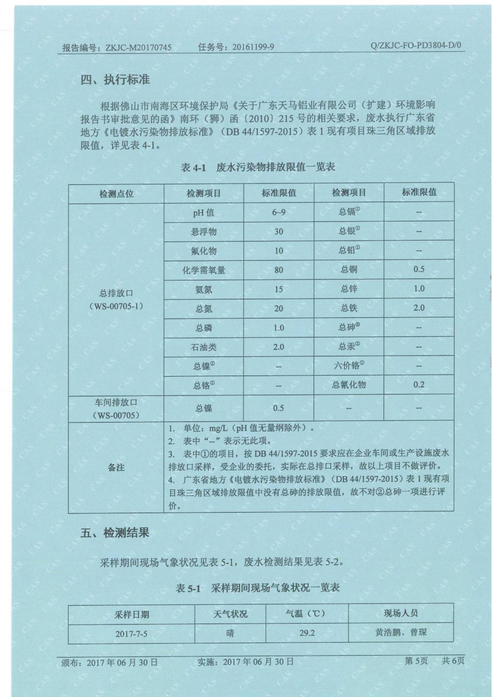 天馬2017年8月份監(jiān)測(cè)報(bào)告-5.jpg