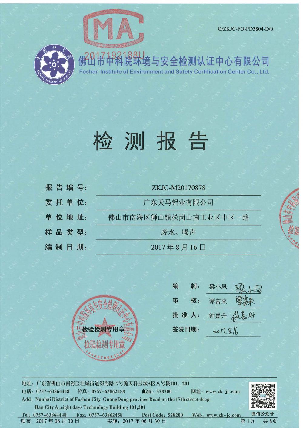 天馬鋁業(yè)8月份監(jiān)測報告-1.jpg