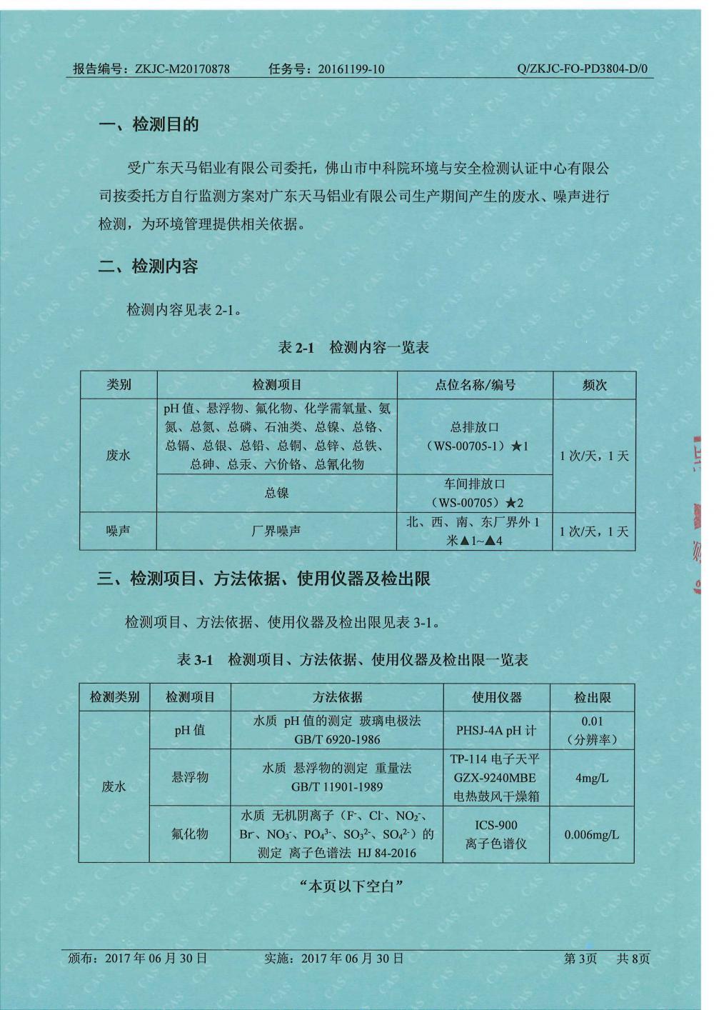 天馬鋁業(yè)8月份監(jiān)測報告-3.jpg