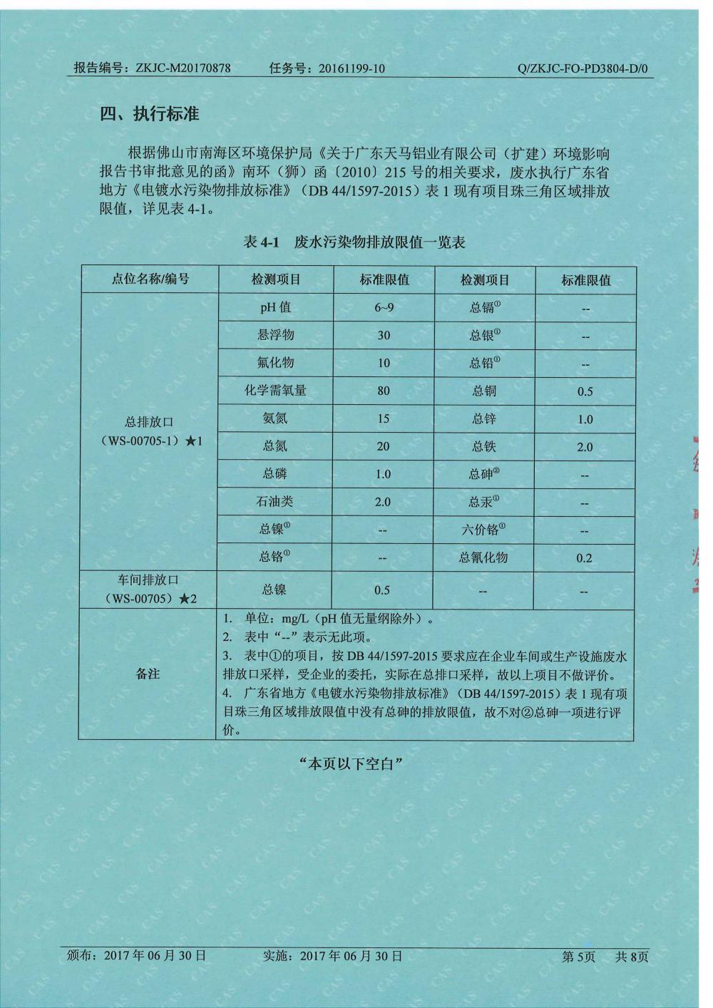 天馬鋁業(yè)8月份監(jiān)測報告-5.jpg