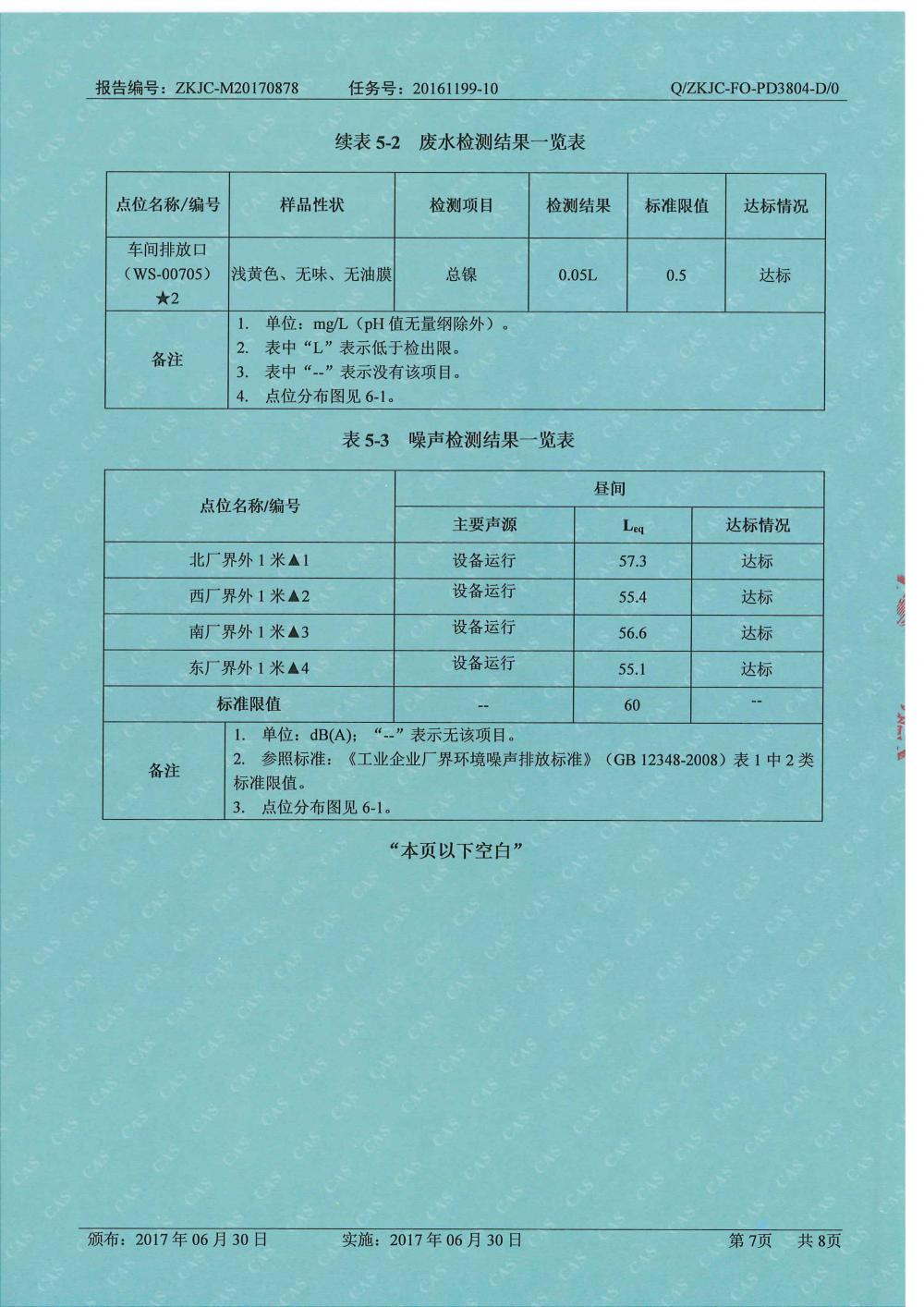 天馬鋁業(yè)8月份監(jiān)測報告-7.jpg