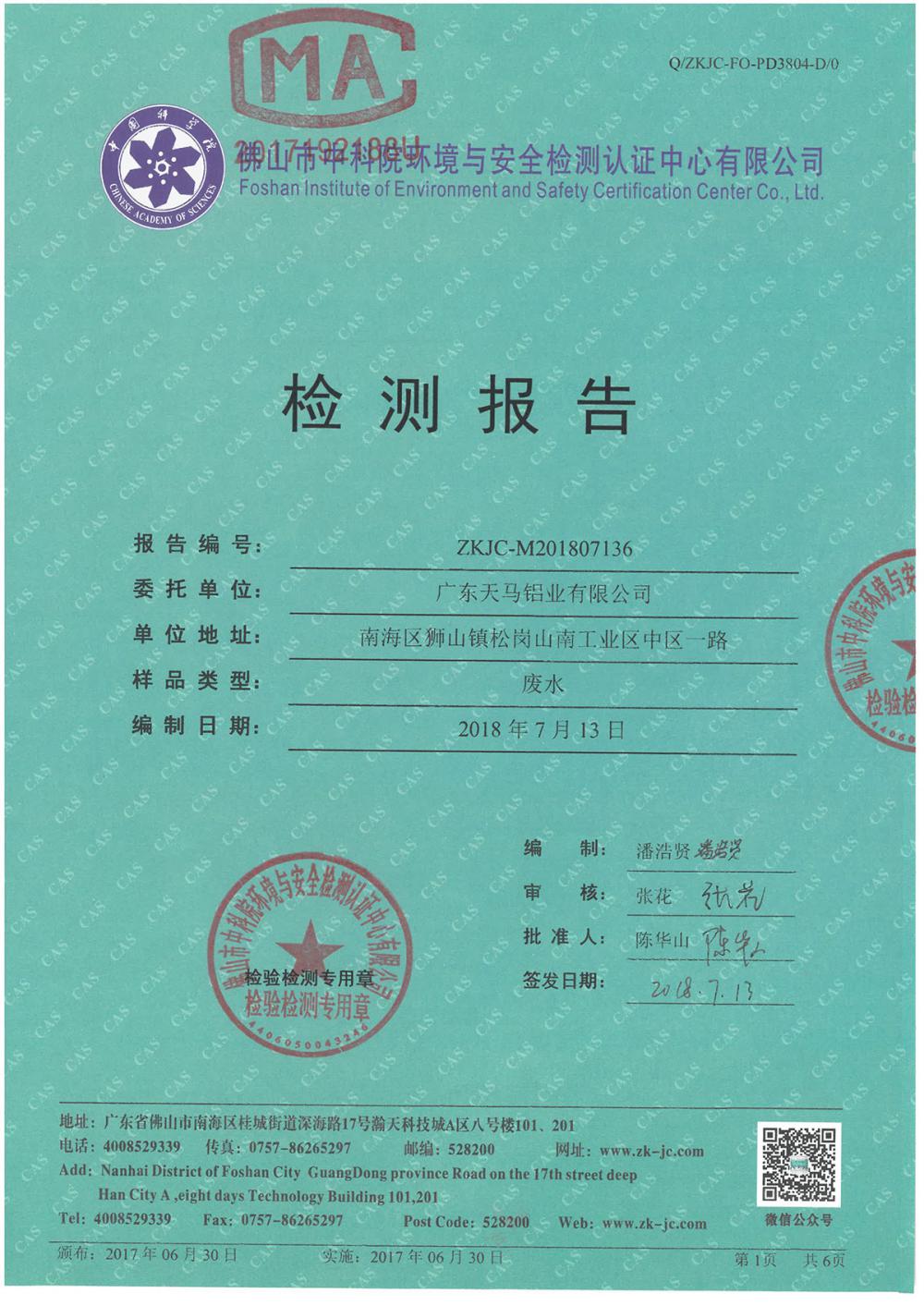 天馬鋁業(yè)2018年7月檢測(cè)報(bào)告-1.jpg
