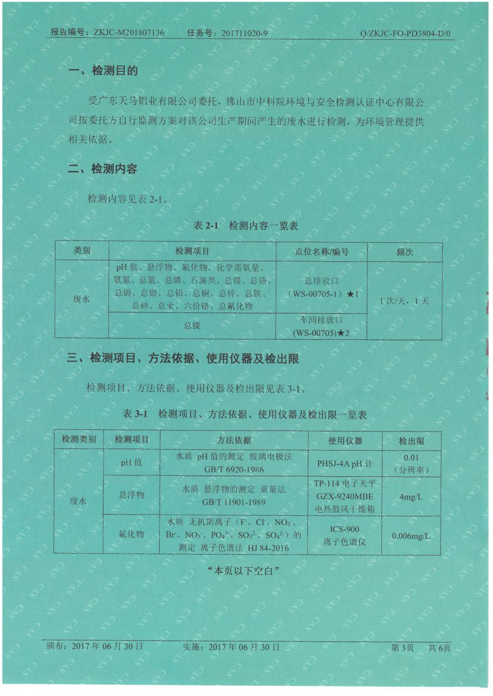 天馬鋁業(yè)2018年7月檢測(cè)報(bào)告-3.jpg