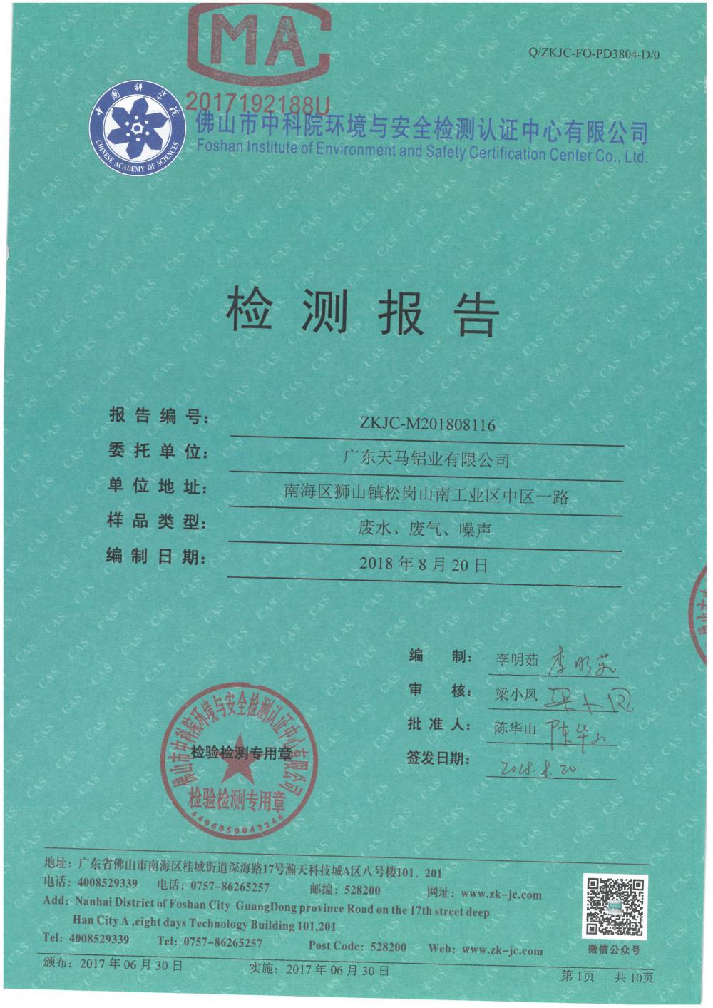 天馬鋁業(yè)2018年8月檢測報告-1.jpg