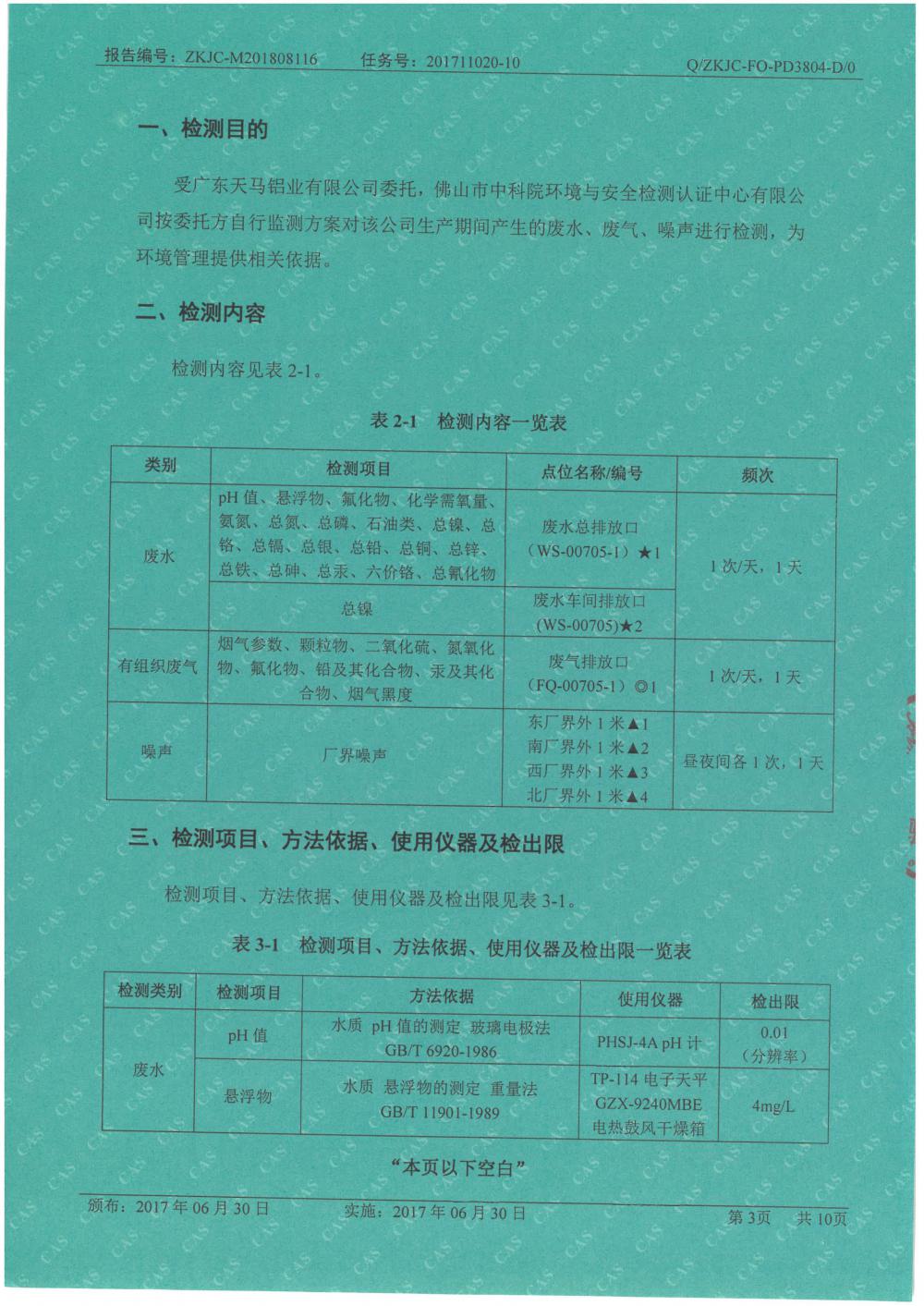 天馬鋁業(yè)2018年8月檢測報告-3.jpg