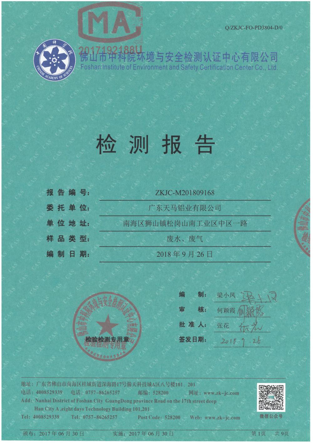 天馬鋁業(yè)2018年9月檢測(cè)報(bào)告-1.jpg