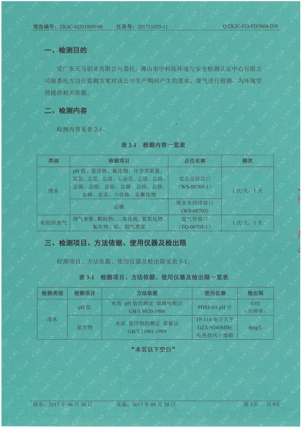 天馬鋁業(yè)2018年9月檢測(cè)報(bào)告-3.jpg