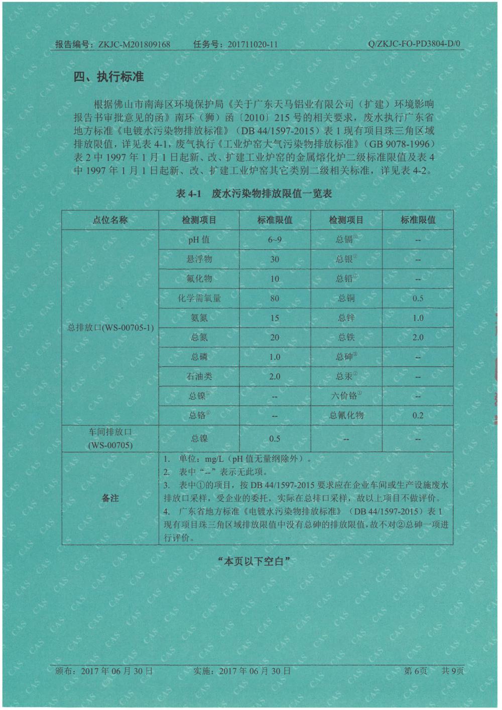 天馬鋁業(yè)2018年9月檢測(cè)報(bào)告-6.jpg