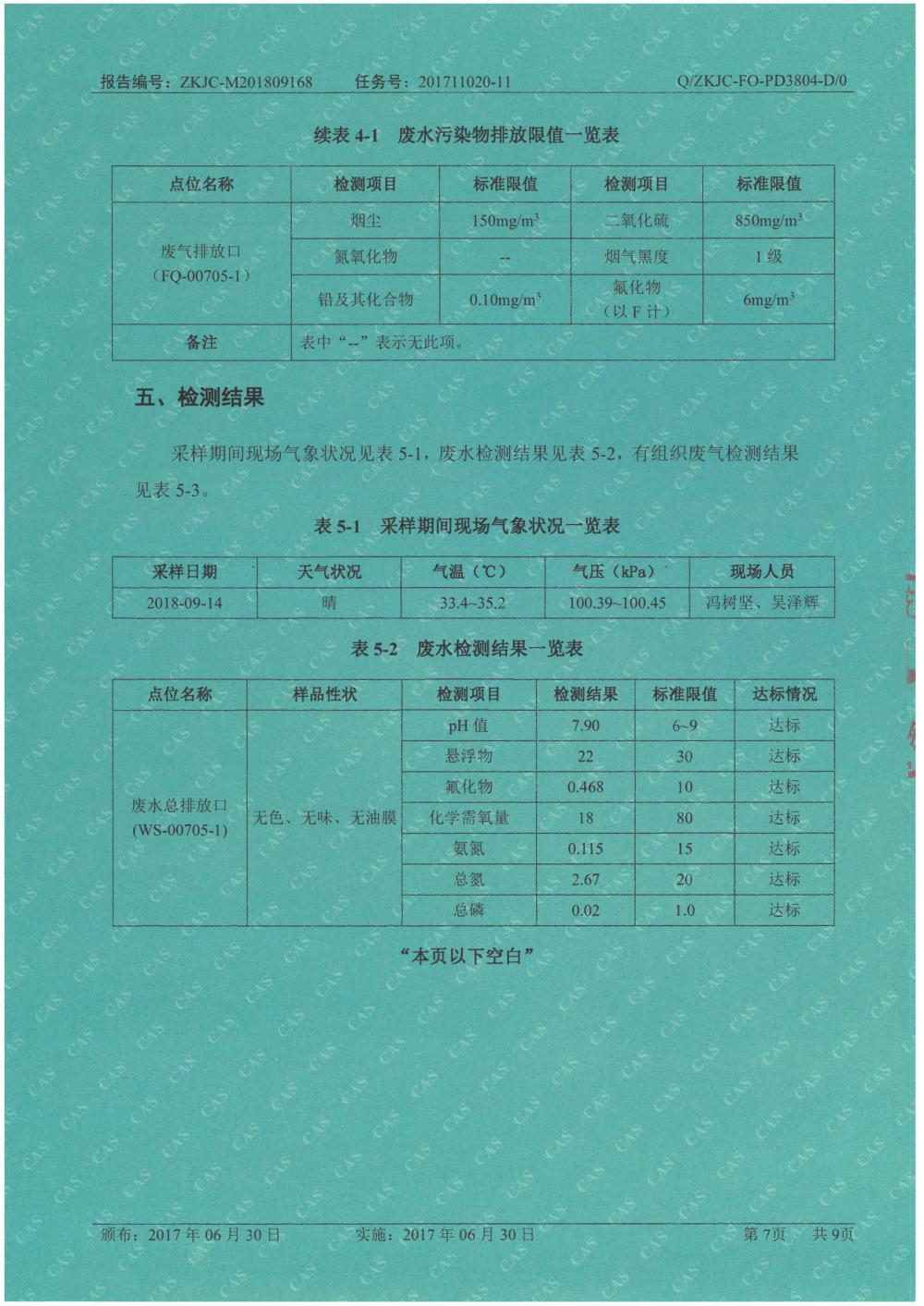 天馬鋁業(yè)2018年9月檢測(cè)報(bào)告-7.jpg