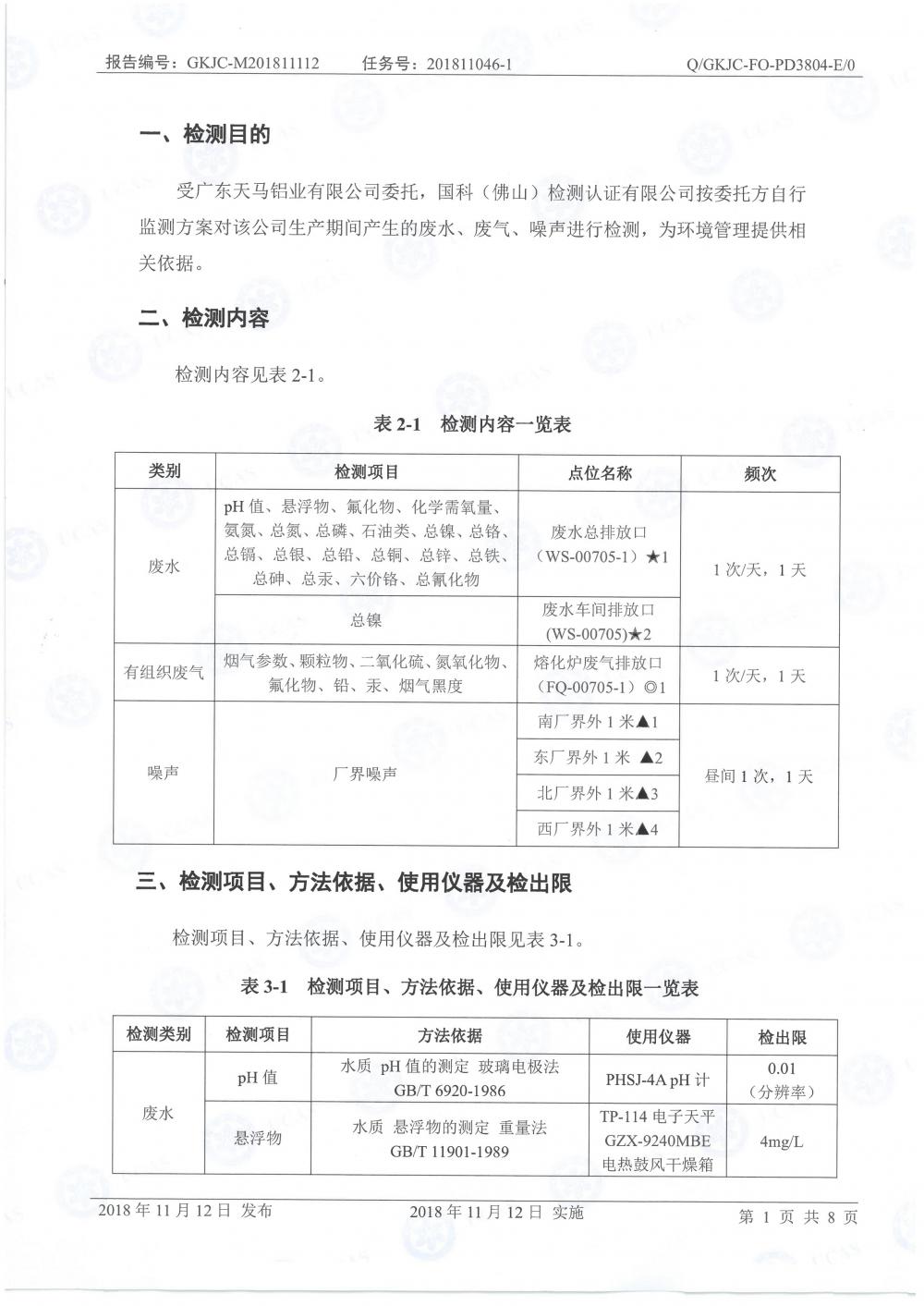 天馬鋁業(yè)2018年11月檢測報(bào)告-3.jpg