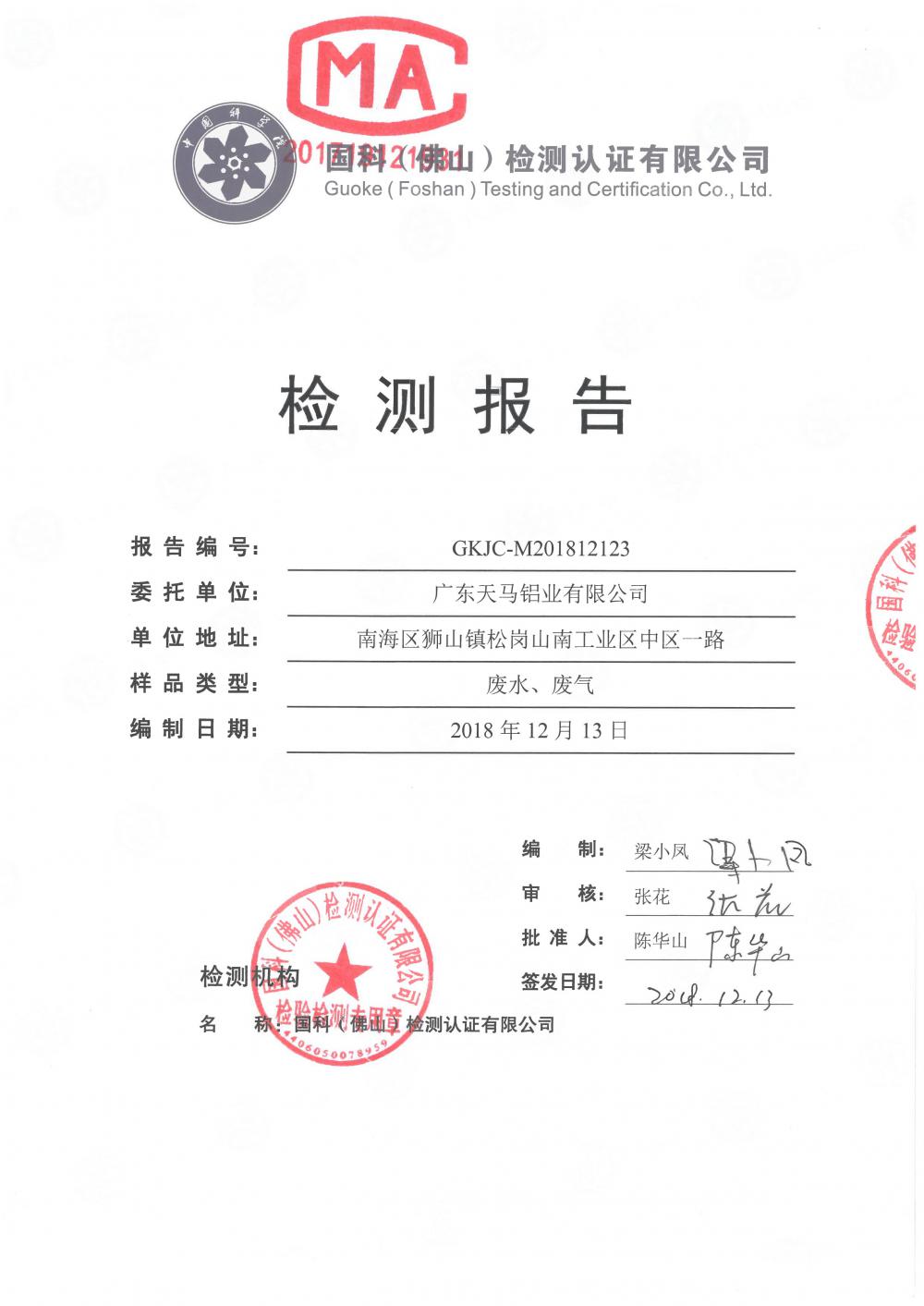 天馬鋁業(yè)2018年12月檢測(cè)報(bào)告-1.jpg