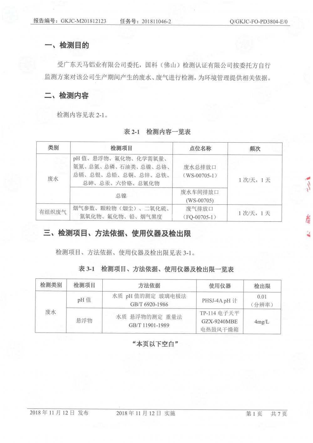 天馬鋁業(yè)2018年12月檢測(cè)報(bào)告-3.jpg