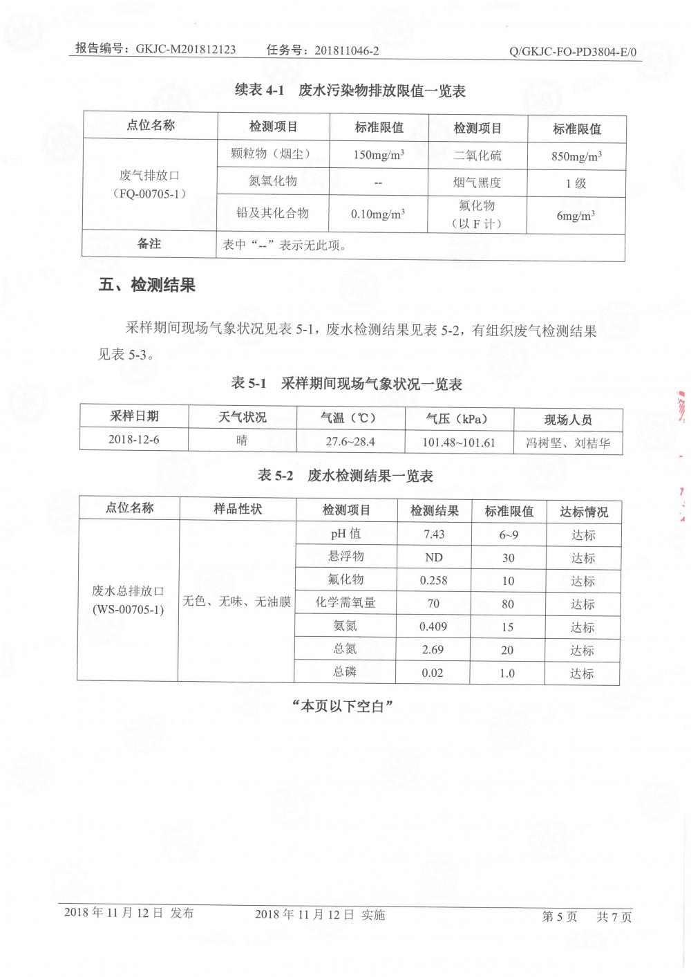 天馬鋁業(yè)2018年12月檢測(cè)報(bào)告-7.jpg